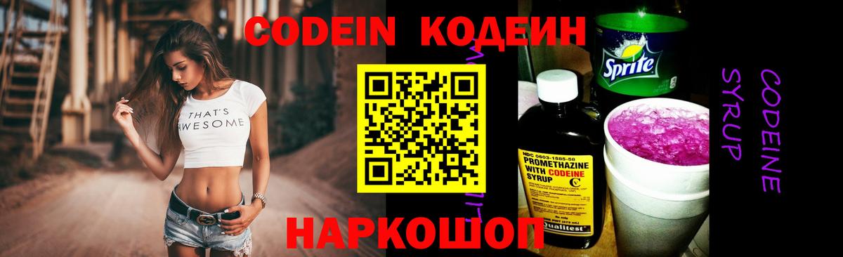 Кодеин Purple Drank Тында